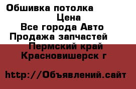 Обшивка потолка Hyundai Solaris HB › Цена ­ 7 000 - Все города Авто » Продажа запчастей   . Пермский край,Красновишерск г.